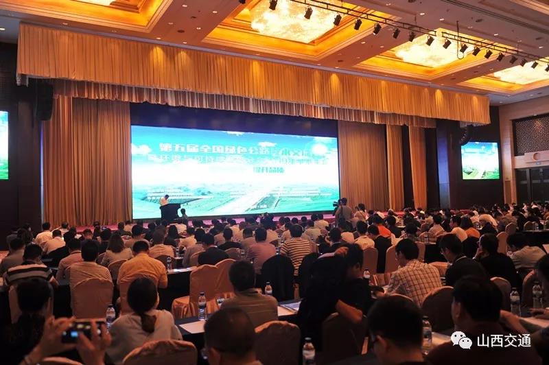 第五届全国绿色公路技术交流会在太原召开.jpg